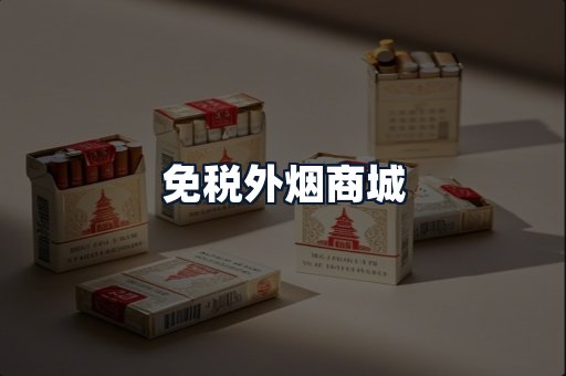 免税外烟商城